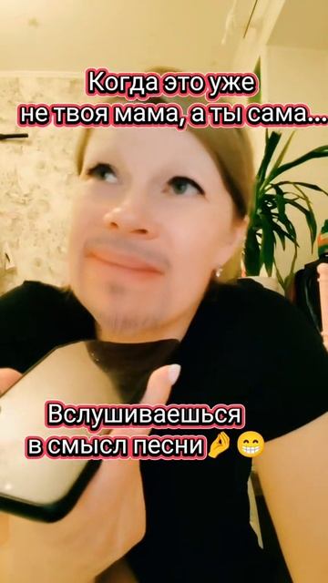 Это уже не твоя мама, а ты🤌🫣