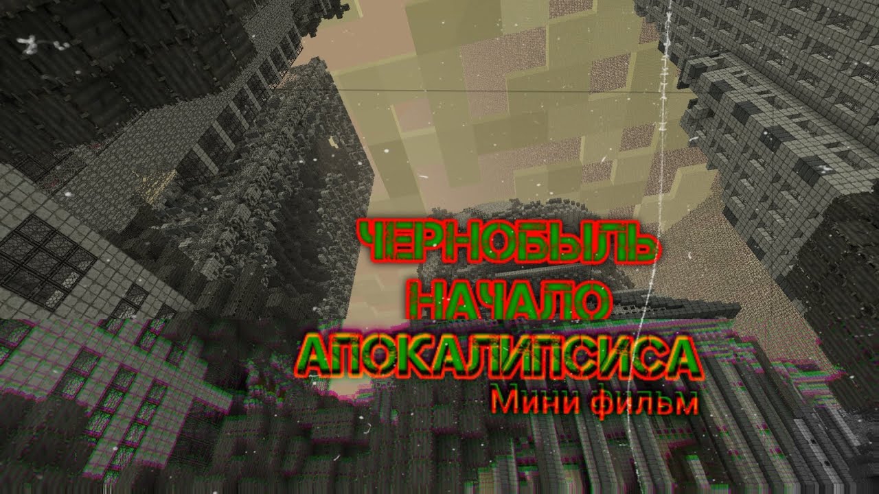Фильм 2023 перезагружен 2024 Чернобыль начало Апокалипсиса (SerjCraftig)