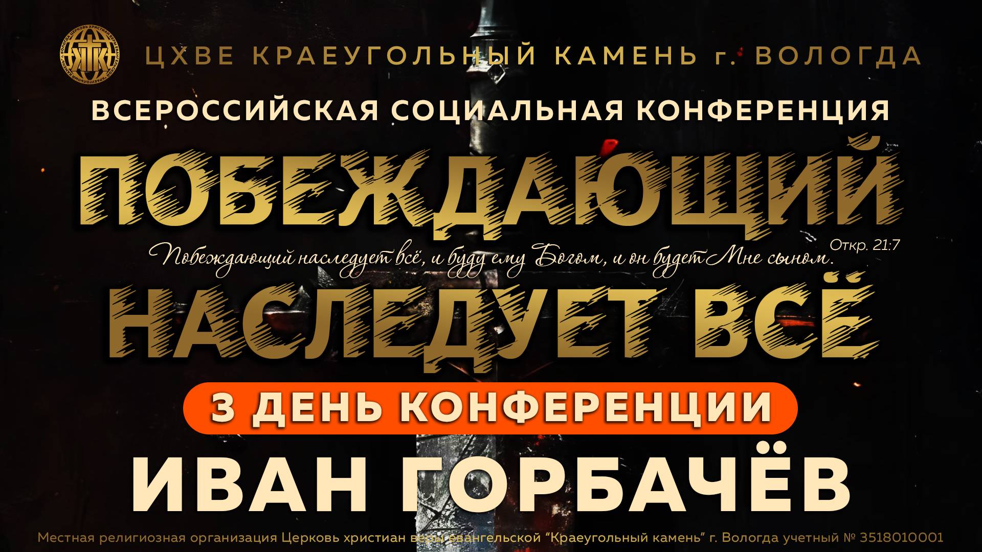 3 ДЕНЬ КОНФЕРЕНЦИИ "ПОБЕЖДАЮЩИЙ НАСЛЕДУЕТ ВСЁ" | ИВАН ГОРБАЧЁВ | 10.05.2025