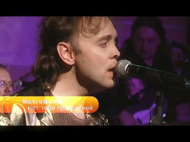 RetroBand. Нет тебя прекрасней. (Кавер-версия песни).