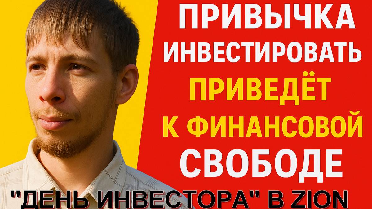 "День инвестора" - магический день.