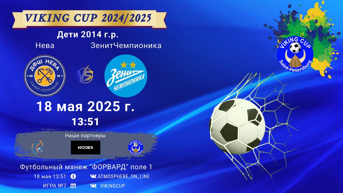 ФК "Нева" - ФК "ЗенитЧемпионика"/VIKING CUP, Игра №7, 18-05-2025 13:51