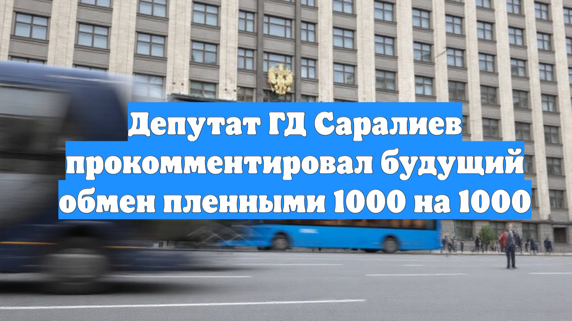 Депутат ГД Саралиев прокомментировал будущий обмен пленными 1000 на 1000