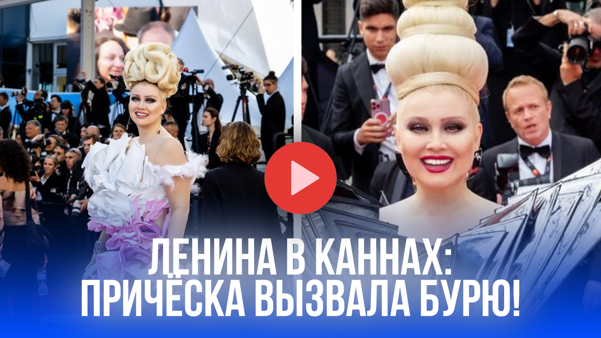 Битва причёсок в Каннах: Лена Ленина против анонимных завистников - скандал!