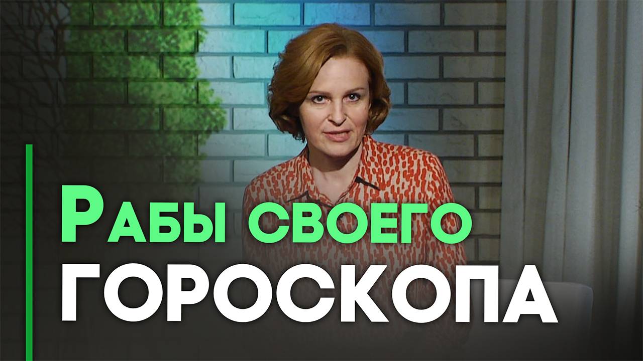 Опасные практики. Натальные карты и хиромантия | Контрасты души
