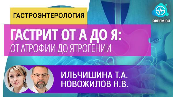 Ильчишина Т.А., Новожилов Н.В.: Гастрит от А до Я: от атрофии до ятрогении