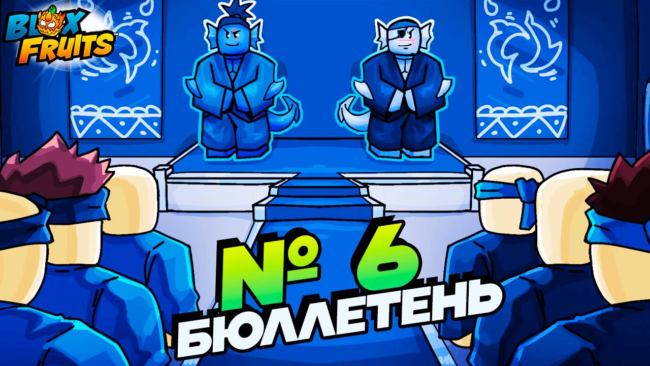 НОВОЕ ВОДНОЕ КУНГ ФУ и БОКС - БЮЛЛЕТЕНЬ №6🍈🌊БЛОКС ФРУТС РОБЛОКС