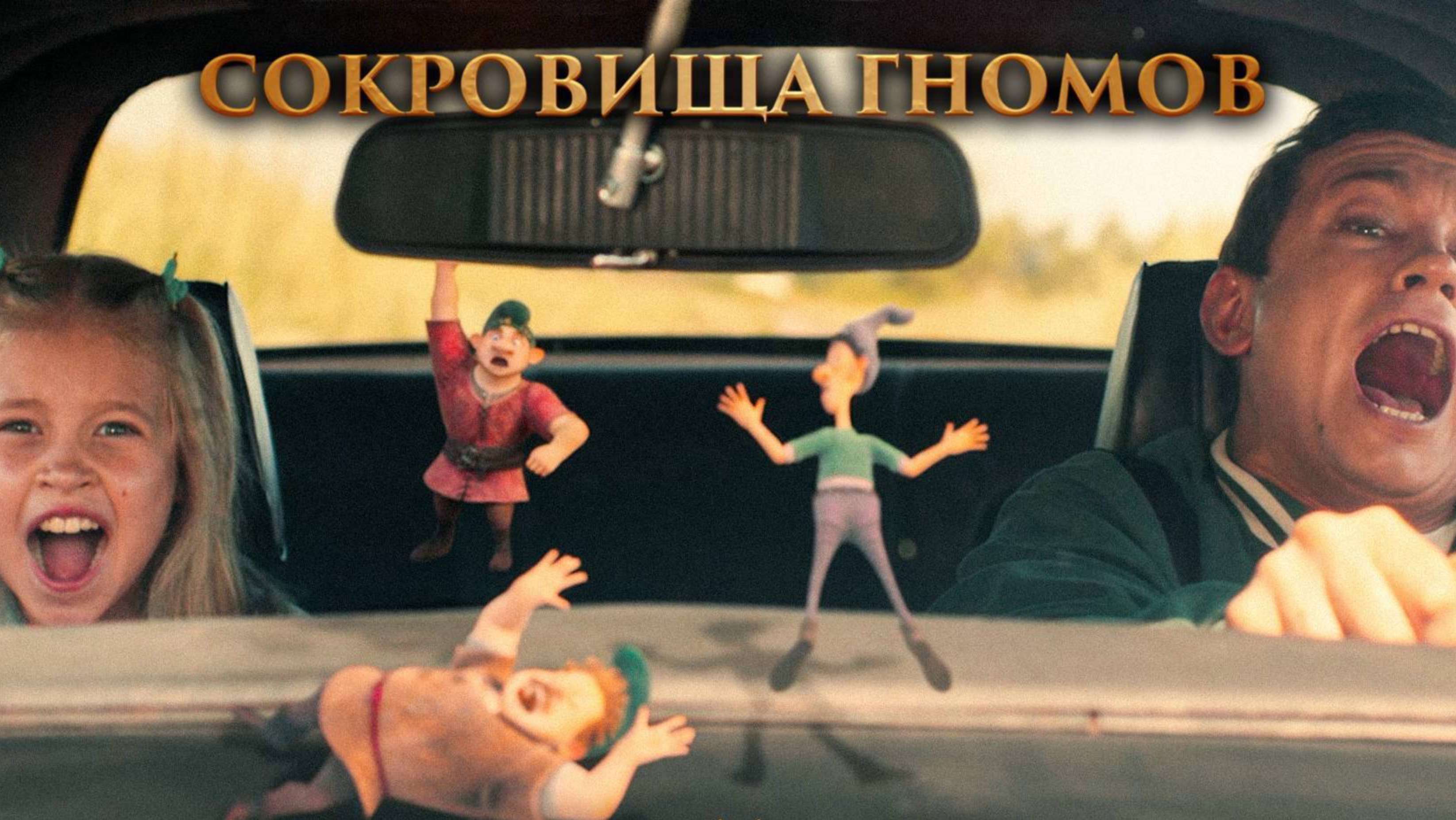 Сокровища гномов смотреть онлайн в хорошем качестве на рутубе бесплатно фильм пародия 2025