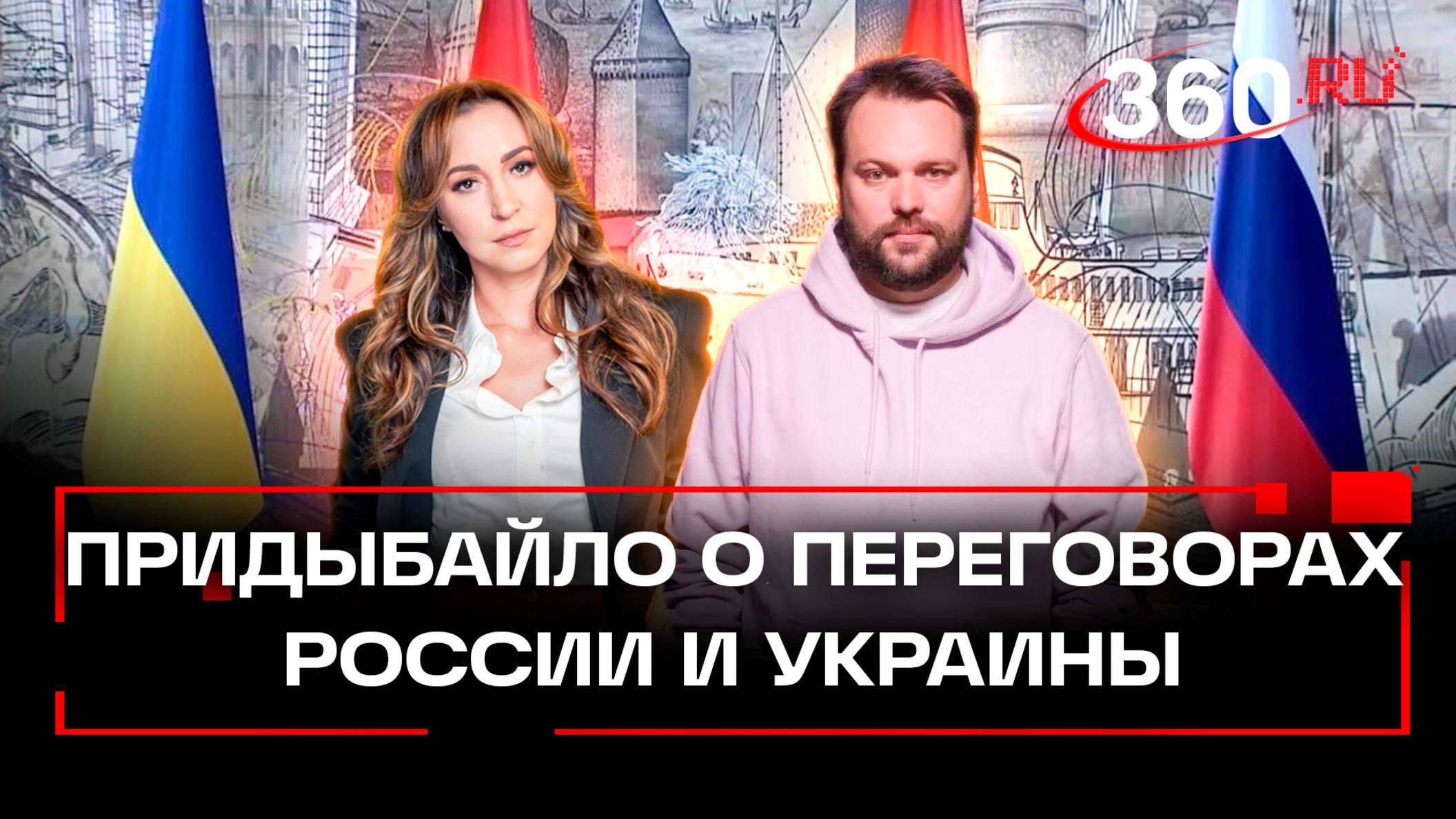 Как прошли переговоры России и Украины. Обстановка в Стамбуле. Придыбайло эксклюзивно для 360