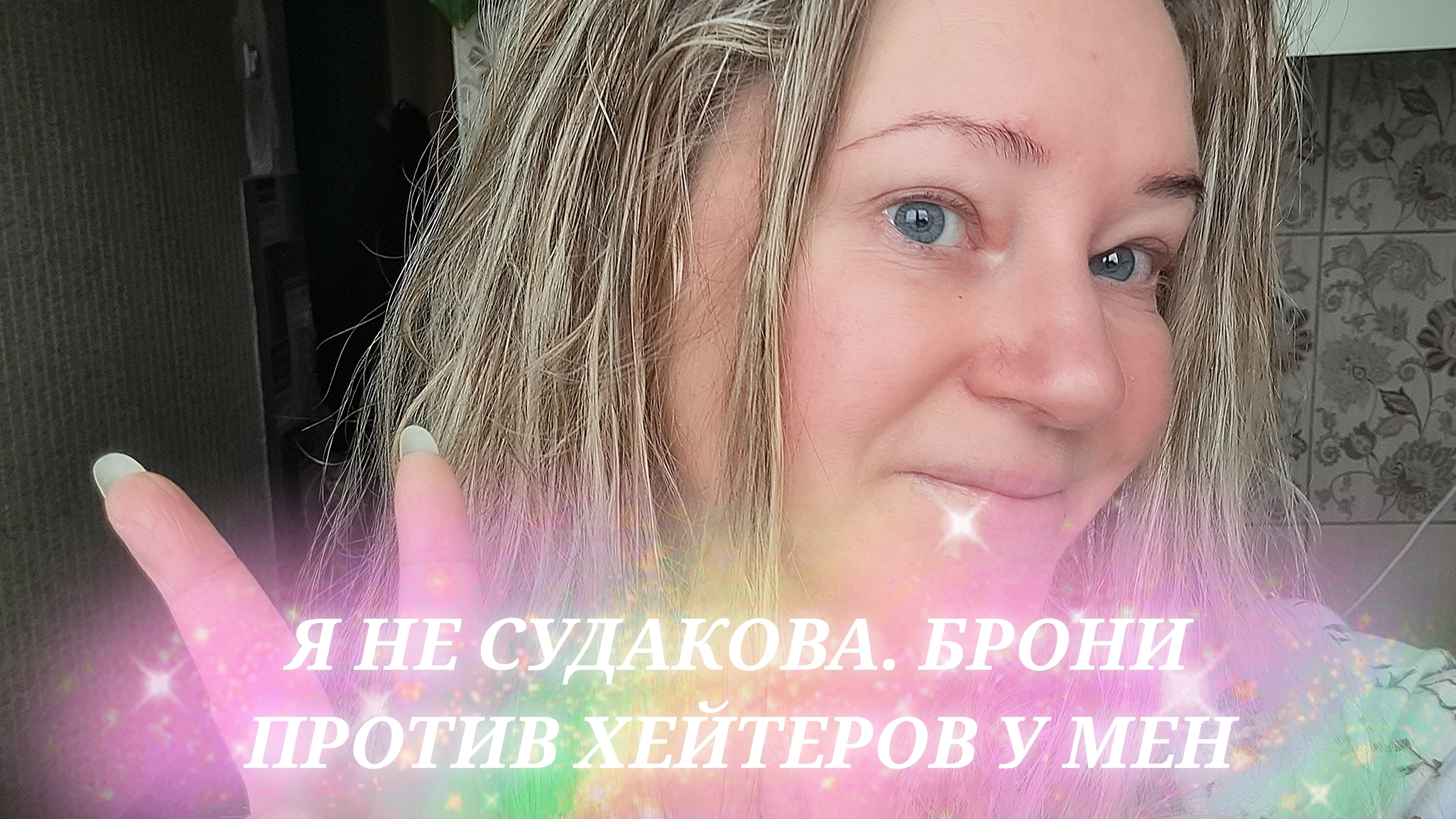 Я НЕ СУДАКОВА БРОНИ ПРОТИВ ХЕЙТЕРОВ У МЕНЯ НЕТ