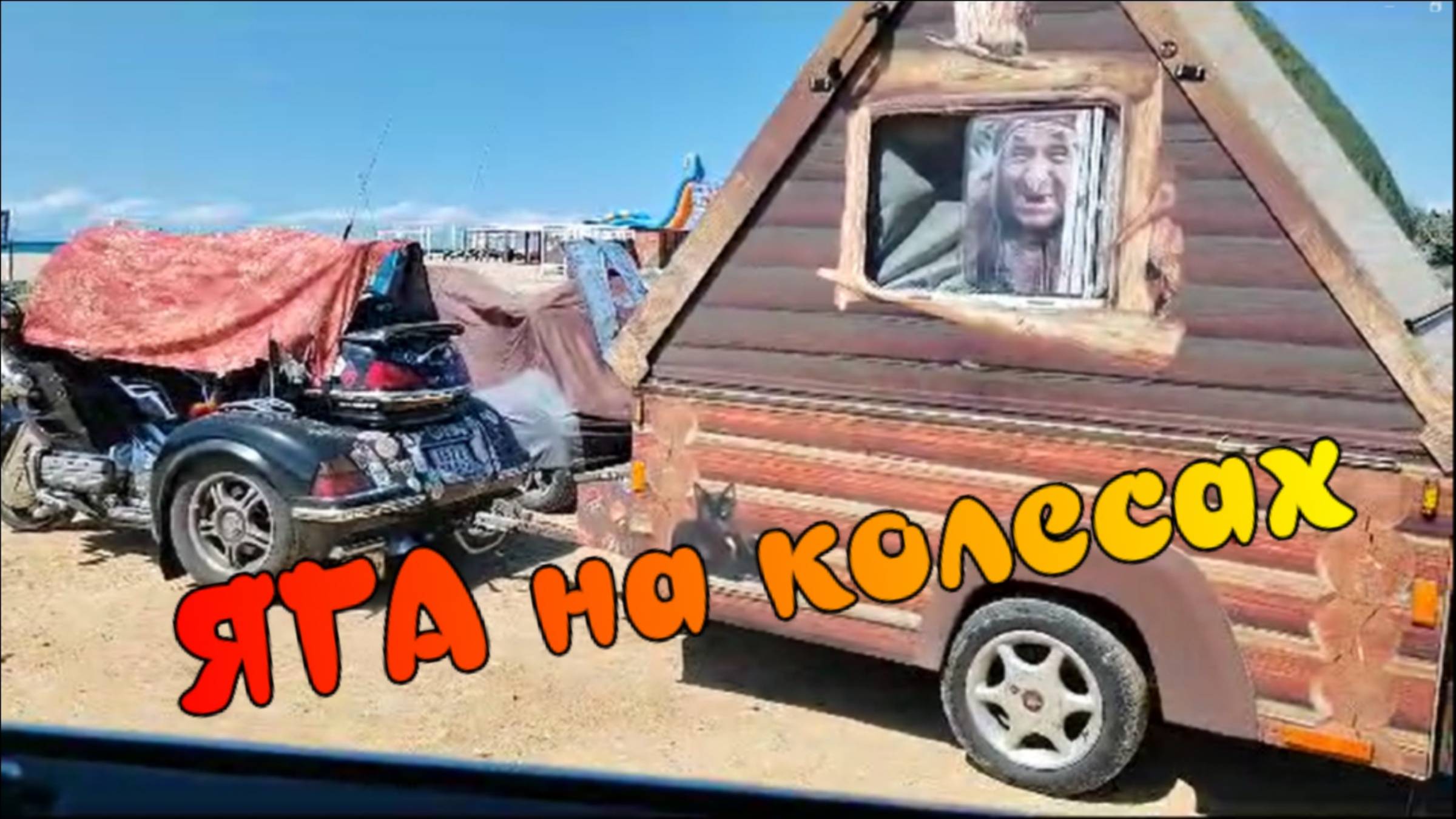 Дом Бабы Яги на колесах, пляж Любимовка