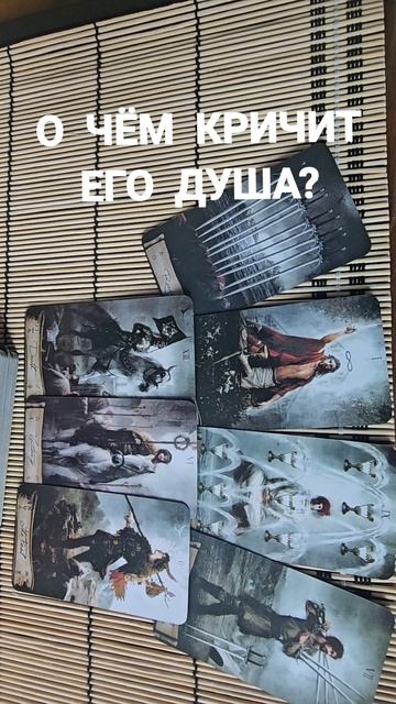 О ЧЕМ КРИЧИТ ЕГО ДУША?