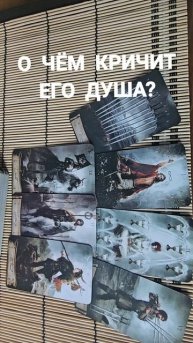 О ЧЕМ КРИЧИТ ЕГО ДУША?