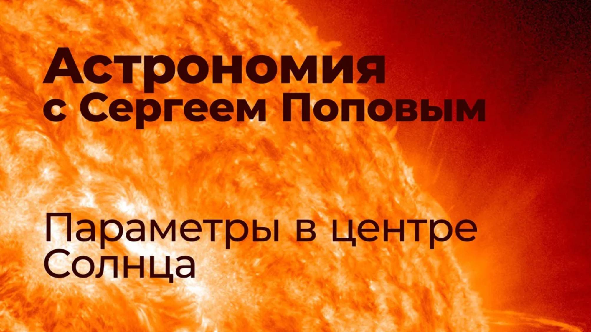 Параметры в центре Солнца | Астрономия с Сергеем Поповым
