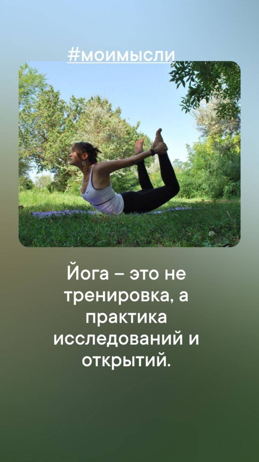 Йога- это не тренировка, а практика исследований и открытий.
