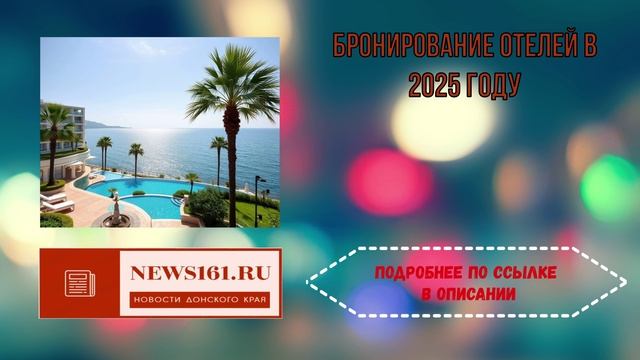 Бронирование отелей в 2025 году