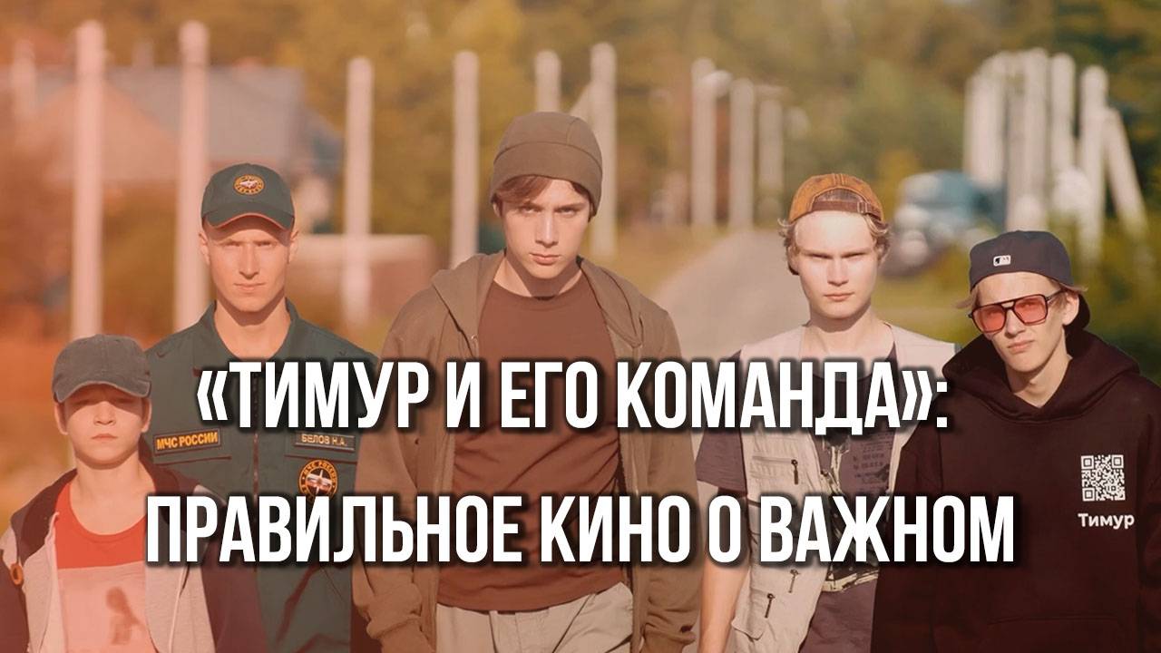 Кто снялся в новом фильме «Тимур и его команда» и почему его стоит посмотреть: интересные факты