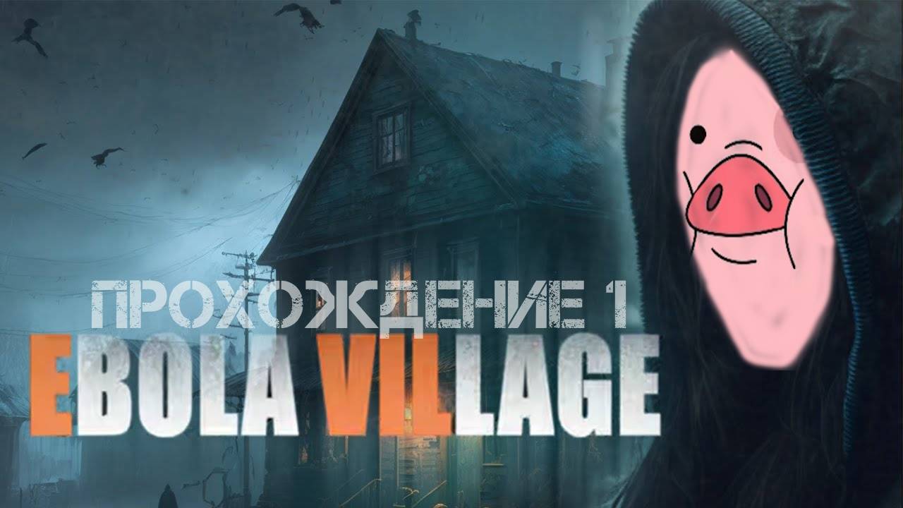 EBOLA VILLAGE Прохождение 1
