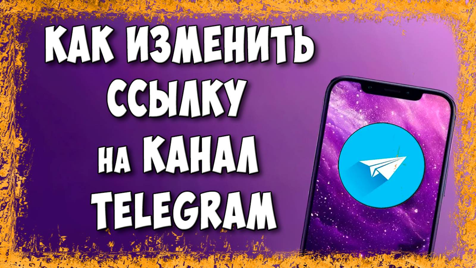 Как Изменить Ссылку на Канал в Telegram / Как Поменять Адрес Ссылки на Телеграмм Канал