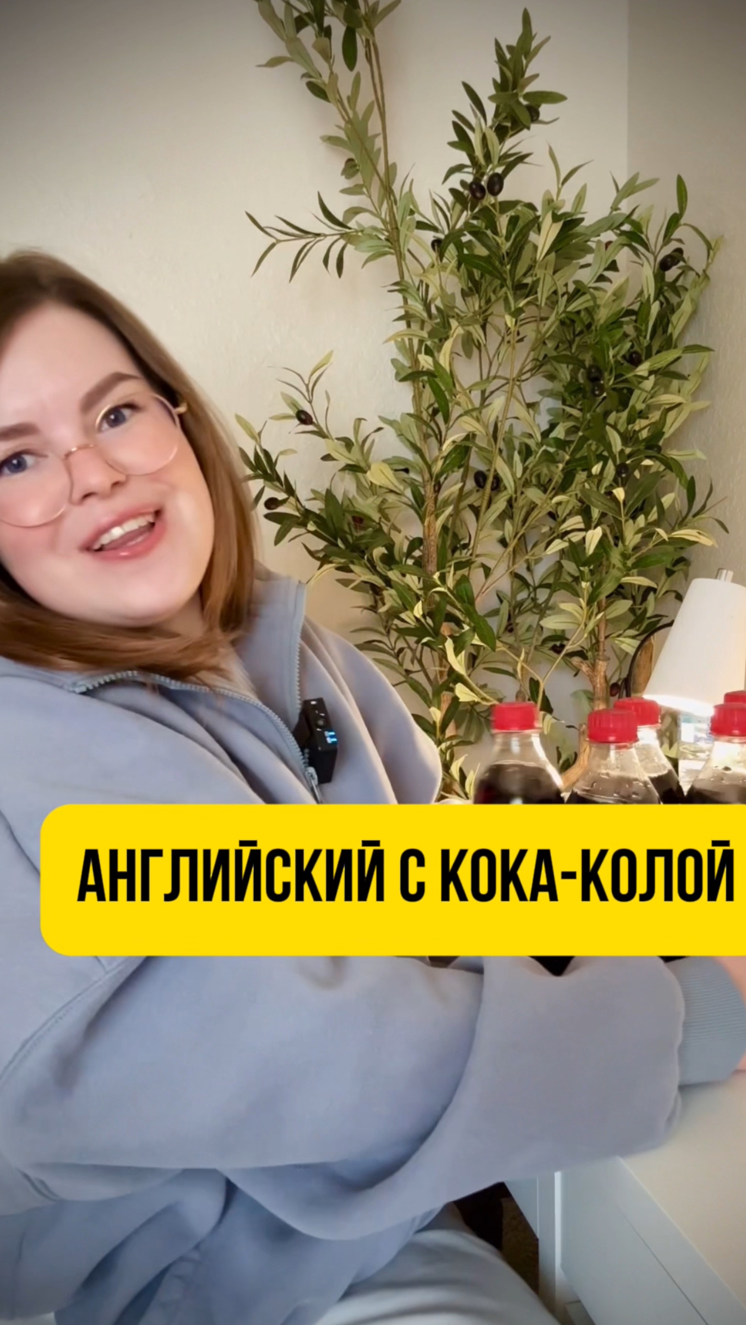 Английский с кока-колой!