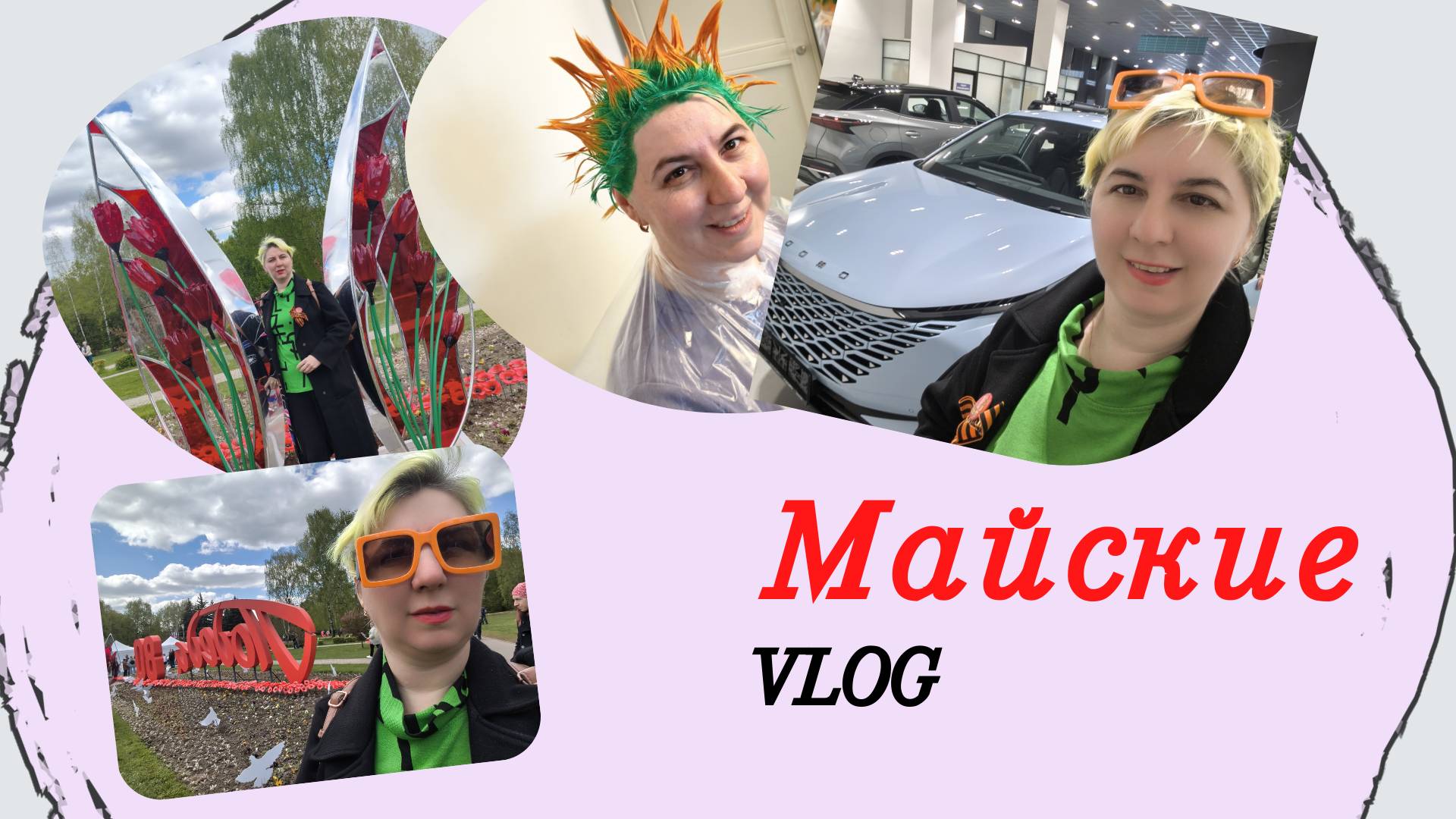Майские