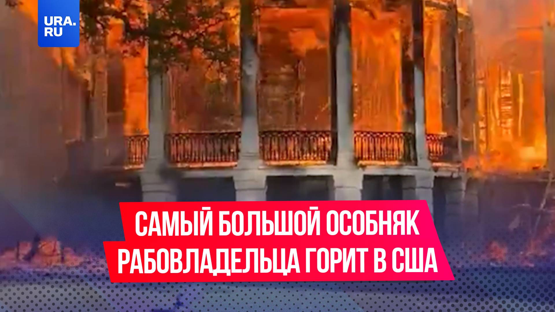 Самый большой сохранившийся дом рабовладельца сгорел в США