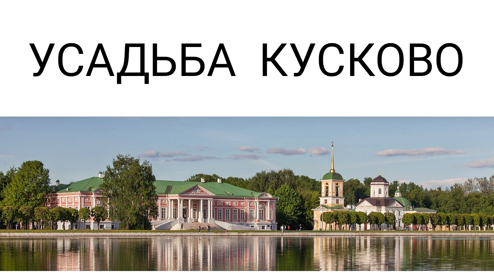Прогулка по Москве: Музей-Усадьба Кусково - 250 лет, 16.05.2025г.