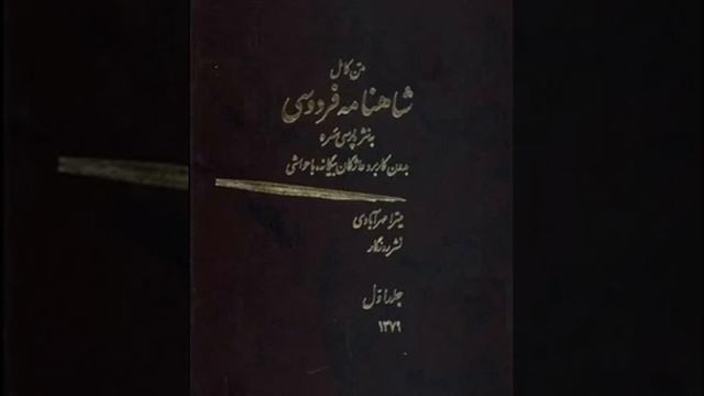 Сиамак бо дев кушта шуд