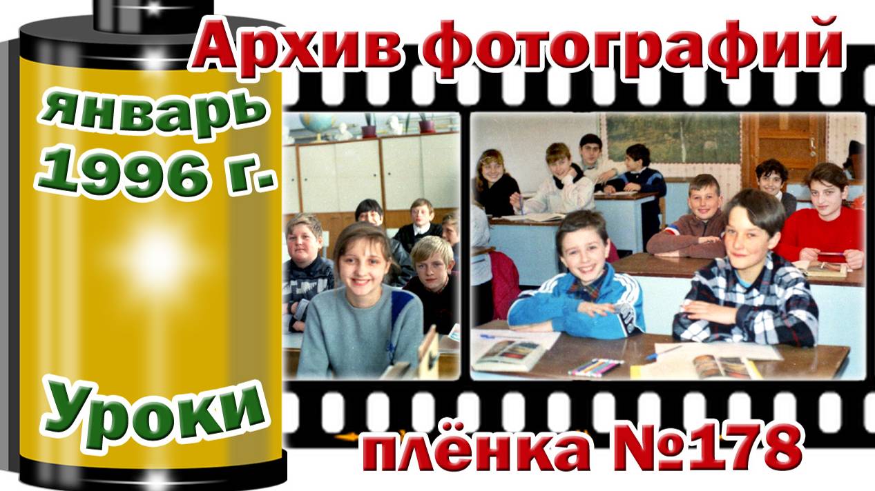 Станица Тверская. Архив фотографий. Январь 1996. Уроки. Плёнка №178