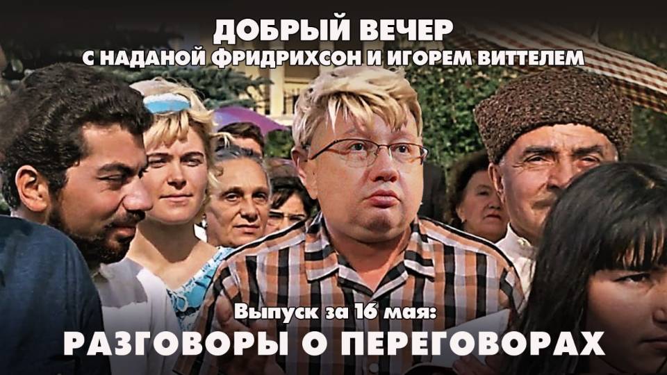 Разговоры о переговорах | ДОБРЫЙ ВЕЧЕР с ФРИДРИХСОН и ВИТТЕЛЕМ | 16.05.2025