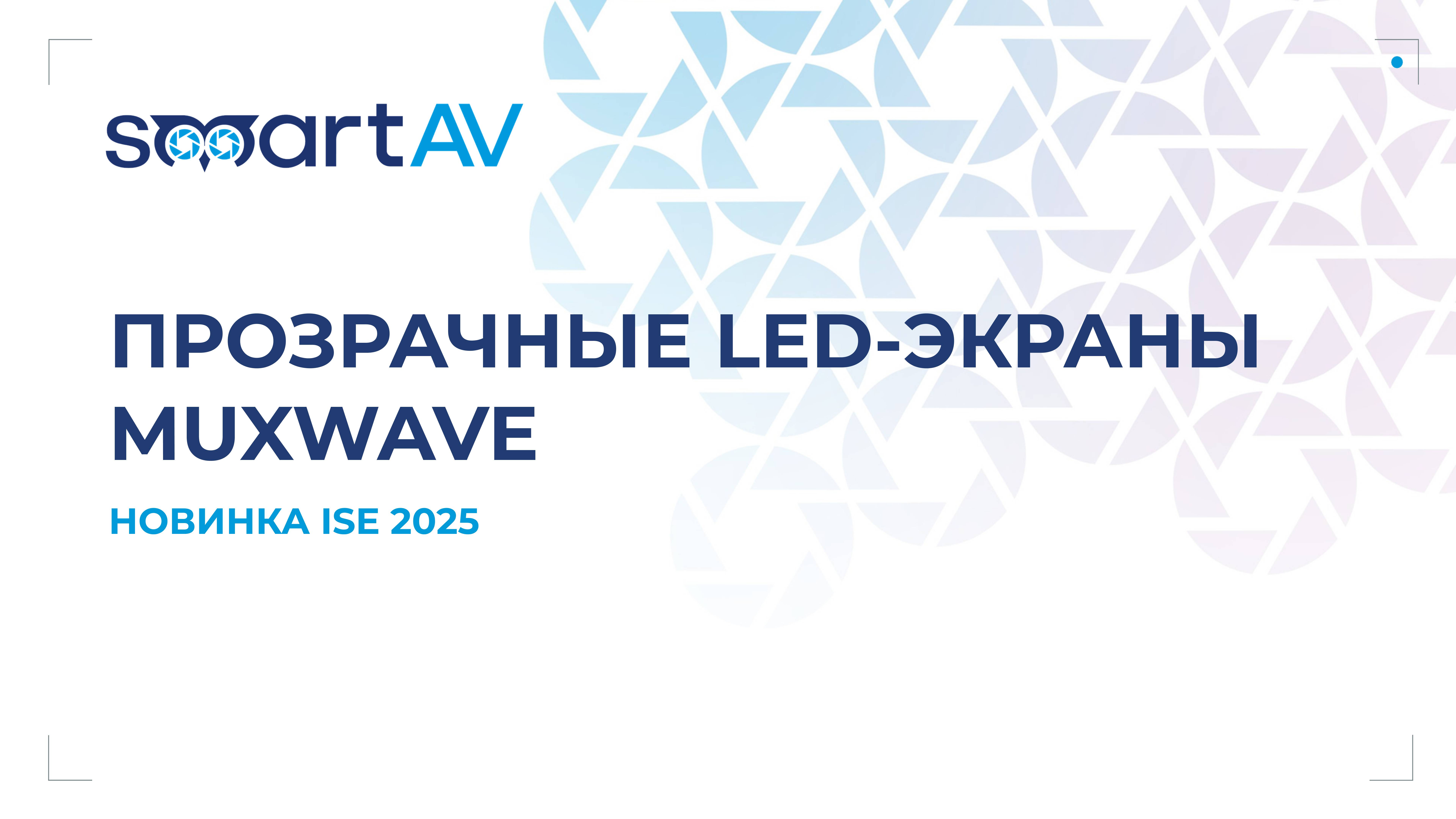 MUXWAVE: новые стандарты прозрачных LED-экранов