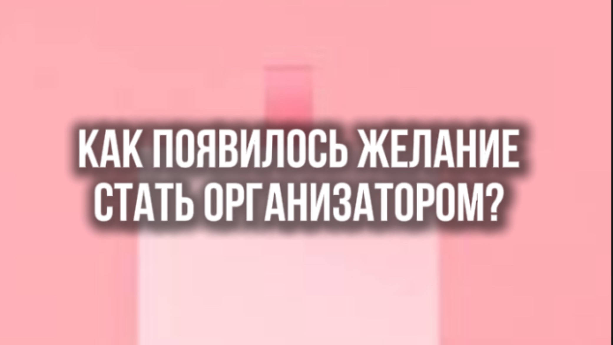Как появилось желание стать организатором?