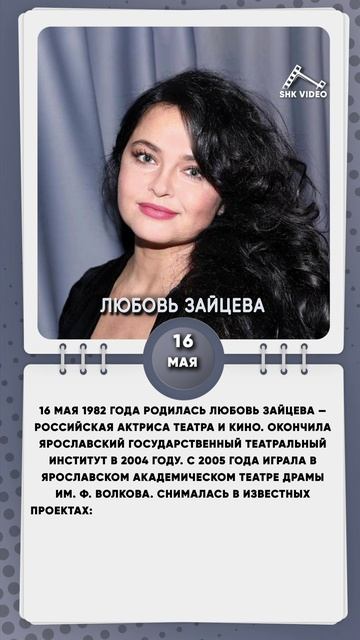 16 мая 1982 года родилась Любовь Зайцева — российская актриса театра и кино