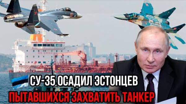 РОССИЙСКИЙ СУ-34 ПОКАЗАЛ ЭСТОНЦАМ КУЗЬКИНУ МАТЬ! СРОЧНЫЕ СВОДКИ НА СЕГОДНЯ!