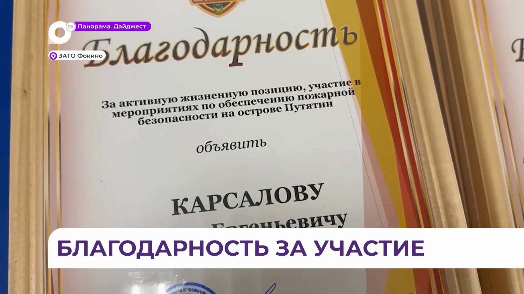 Власти Фокино наградили грамотами добровольцев, обеспечивающих пожарную безопасность острова Путятин