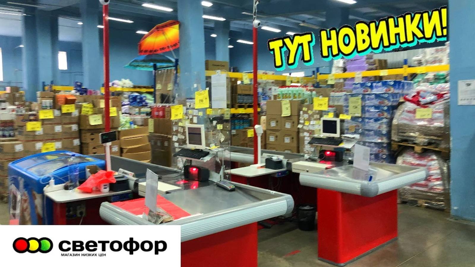 СВЕТОФОР 🚦 РАСХВАТАЮТ НЕ ГЛЯДЯ ТАКИЕ НОВИНКИ😲Магазин низких цен Светофор сегодня