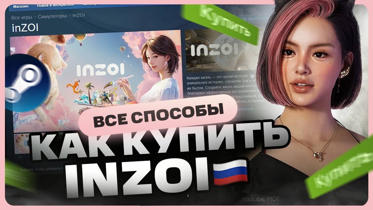 Как купить InZOI дёшево в России