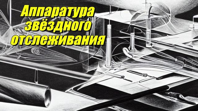 Аппаратура звездного отслеживания