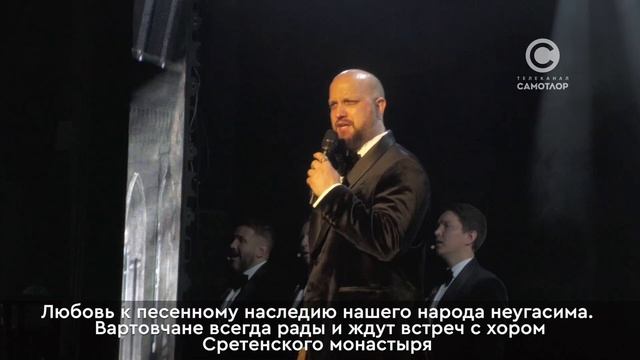 Хор Сретенского монастыря привез в Нижневартовск новую программу, посвященную Великой Победе