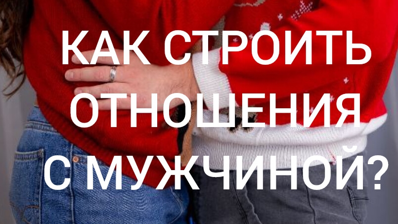 16-05-2025 КАК СТРОИТЬ ОТНОШЕНИЯ С МУЖЧИНОЙ?
