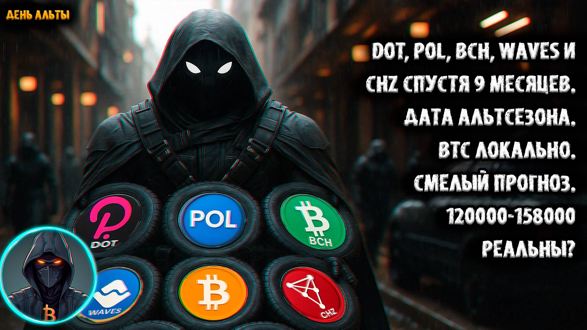 DOT, POL, BCH, WAVES, CHZ спустя 9 месяцев. Дата Альтсезона. BTC локально. Смелый прогноз.120к-158к?