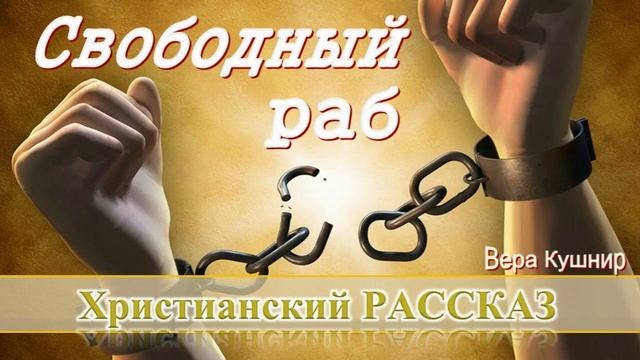 📗 "Свободный раб" ~ РАССКАЗ Христианский ~ 🟢 АУДИОРАССКАЗ