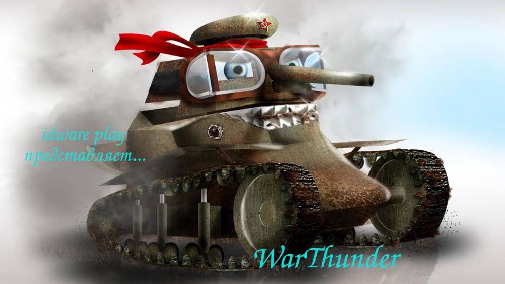 Warthunder 16.05.25 - Пропесочиться - это жОсКа!!!
