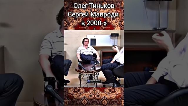 Олег Тиньков и Сергей Мавроди в 2000-х. #shorts