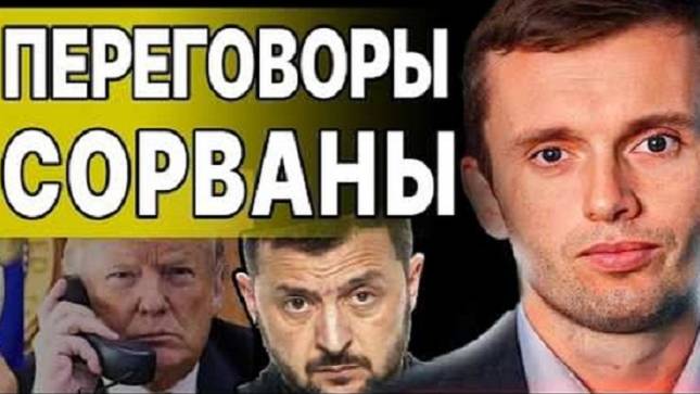 Руслан Бортник: Сливают переговоры - Взгляд на события в мире глазами наших врагов...