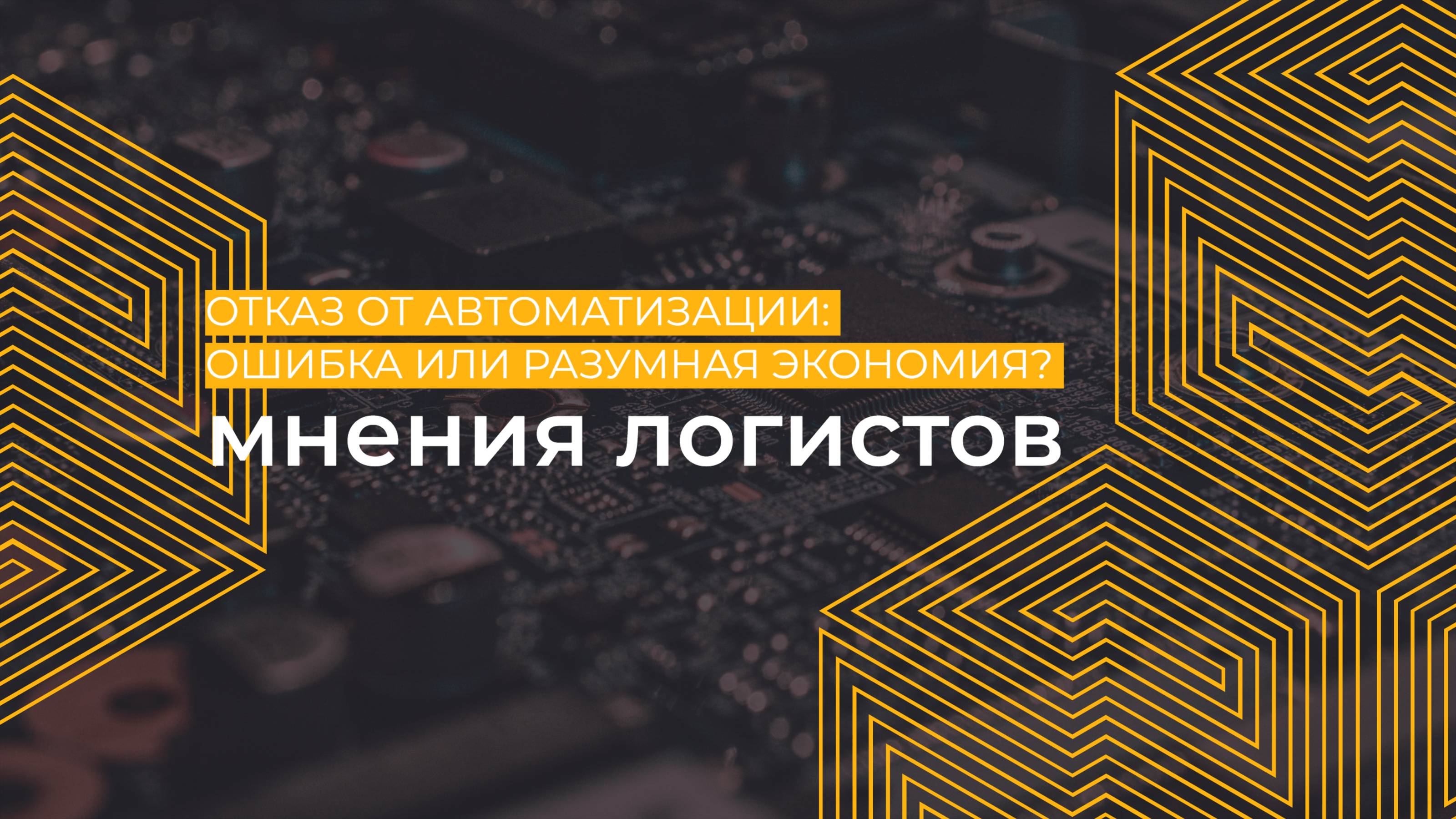 Автоматизация и логистика: мнения представителей отрасли