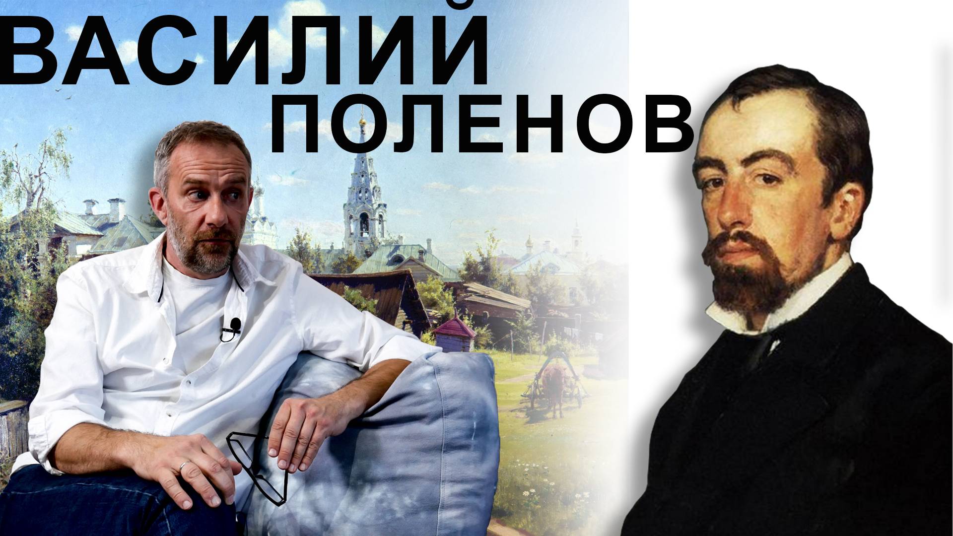 Художник Василий Поленов, великий пейзажист! Но не только!