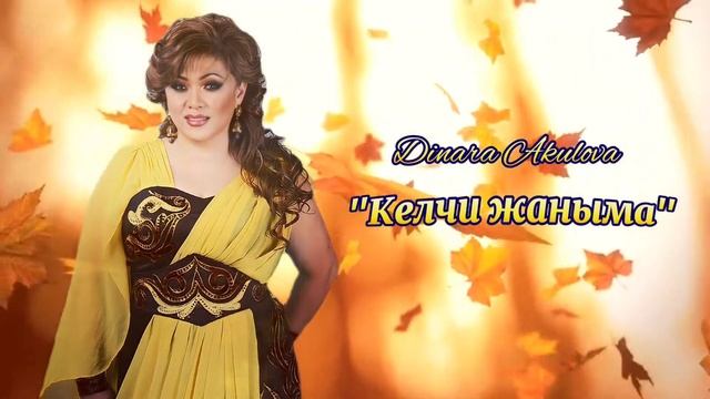 Динара Акулова "КЕЛЧИ ЖАНЫМА"🎶