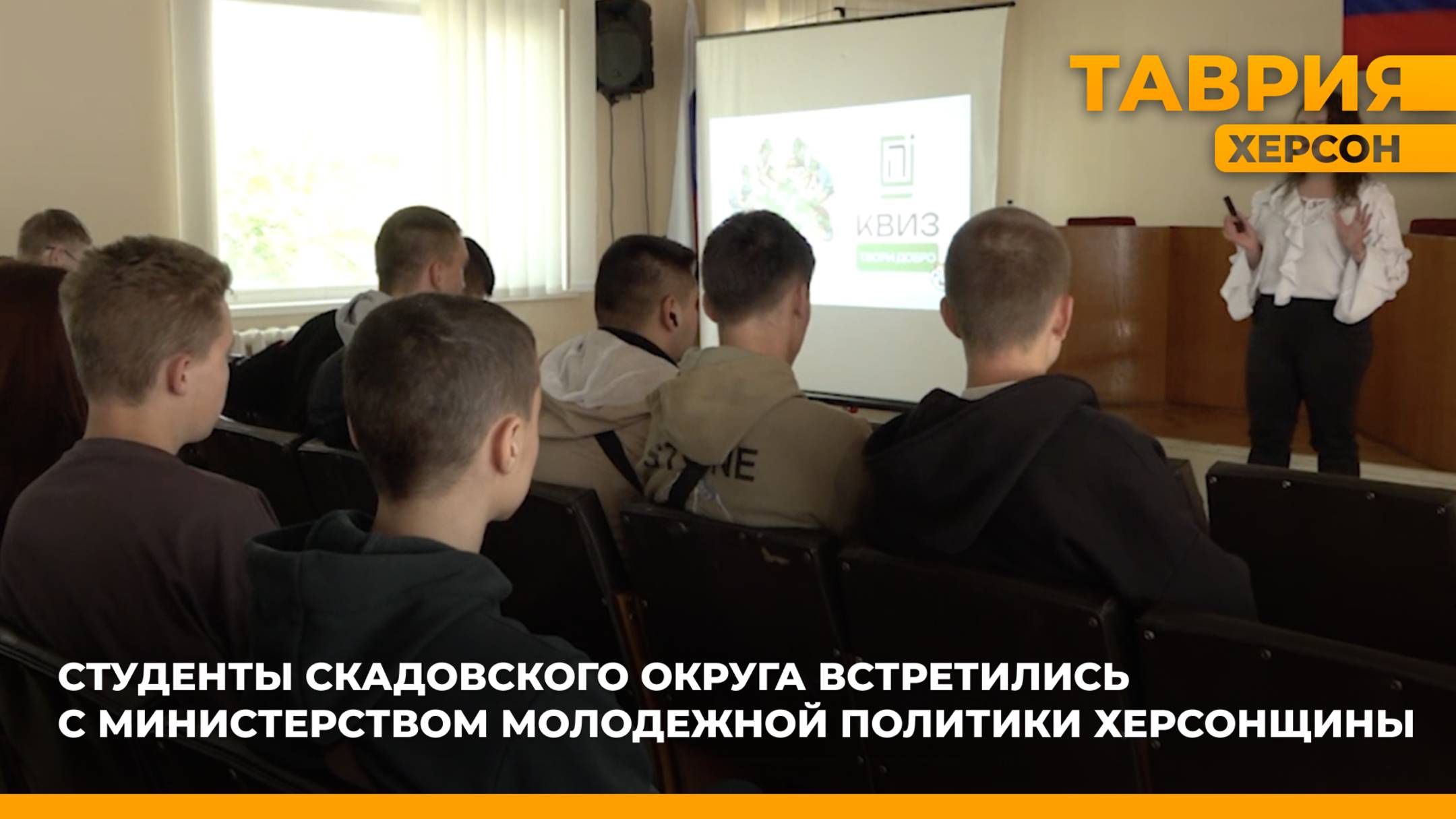 Студенты Скадовского округа встретились с Министерством молодежной политики Херсонщины