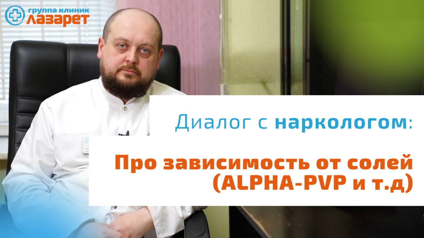 Про зависимость от солей (ALPHA-PVP и т.д)